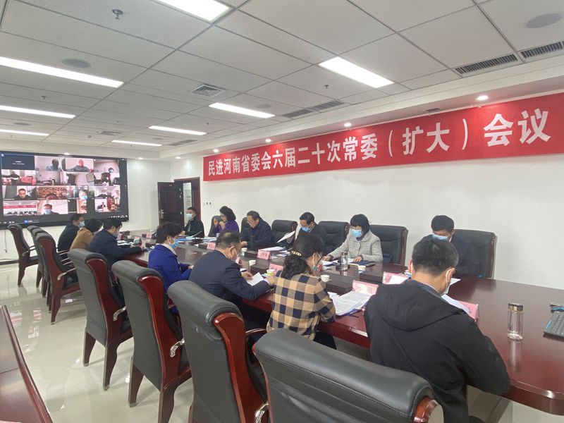 民进河南省委会六届二十次常委（扩大）会议在郑州召开