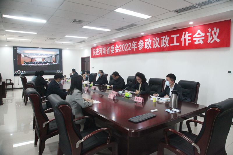 民进河南省委会2022年参政议政工作会议在郑州召开