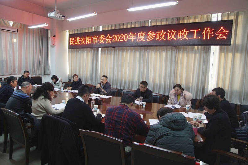 12月16日下午，民进安阳市委会在党派会议室召开了2020年参政议政工作会.jpg