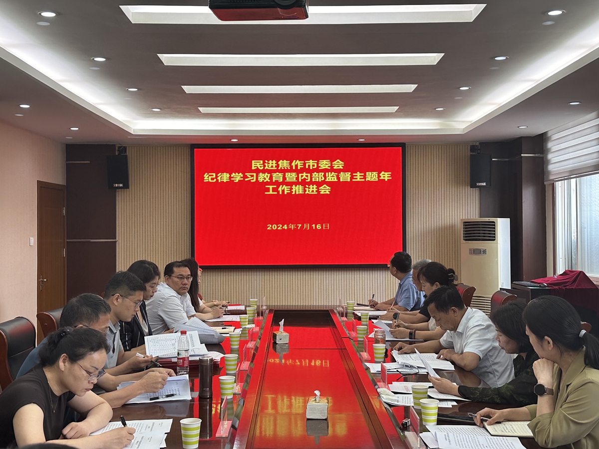 民进焦作市委会召开纪律学习教育暨内部监督主题年工作推进会.jpg