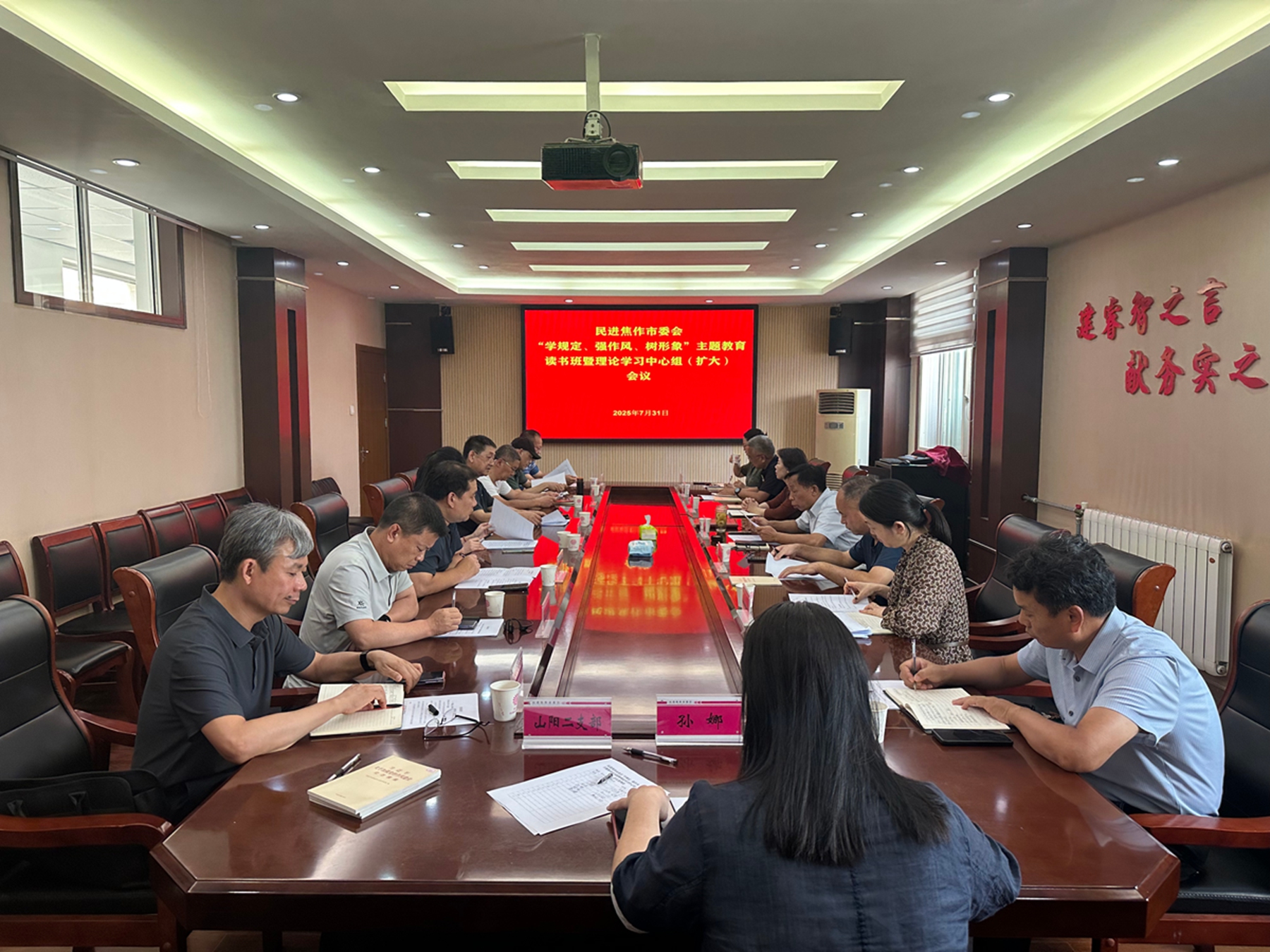 民进焦作市委会举办“学规定、强作风、树形象”主题教育读书班暨理论学习中心组集体学习.jpg