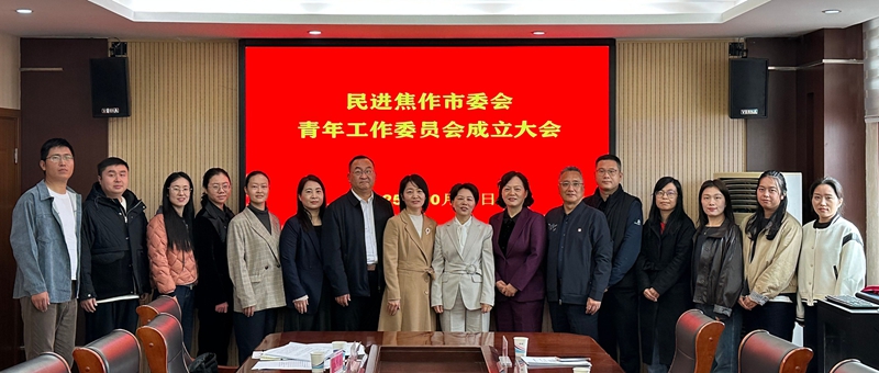 民进焦作市委会青年工作委员会正式成立 谱写新时代青年会员履职新篇章003.jpg