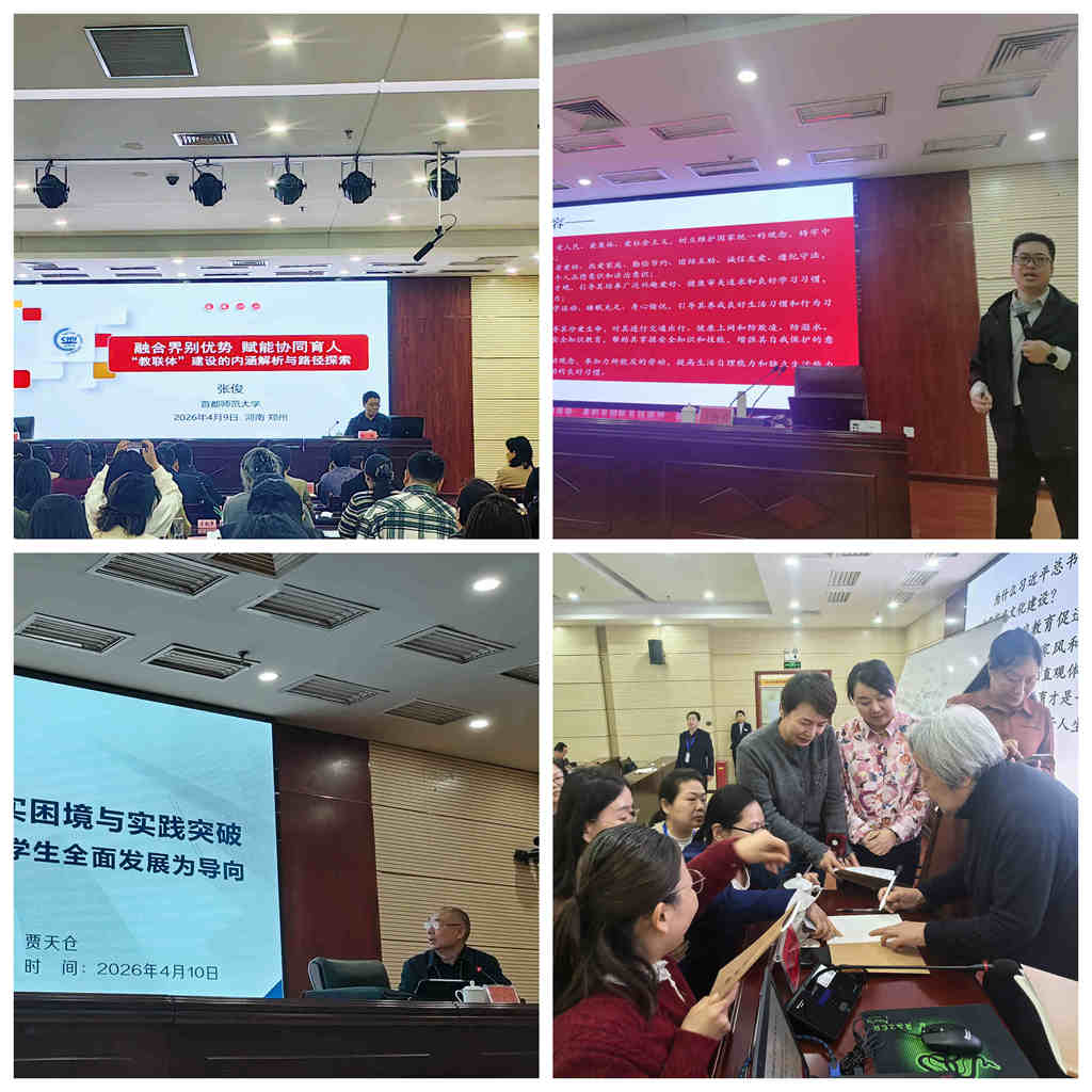 1776064798403019575.jpg 首都师范大学教育学部副教授张俊讲授“融合界别优势,赋能协同育人”(左上),河南省教育厅家庭教育教指委秘书长王海勇讲授“《家庭教育促进法》的核心精神与育人本质”(右上),河南省基础教育课程与教学发展中心教育信息中心原主任贾天仓讲授“家校社协同育人的现实困境与实践突破——以学生全面发展为导向”(左下),郑州职业技术学院原副院长周慧玲讲授“教育之本在家讲授”(右下)。.jpg