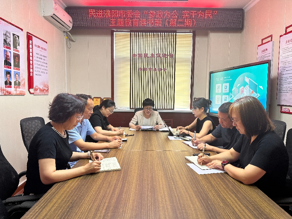 民进濮阳市委会“参政为公、实干为民”主题教育读书班.jpg